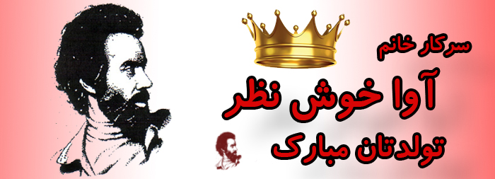 سرکار خانم آوا خوش نظر تولدت مبارک